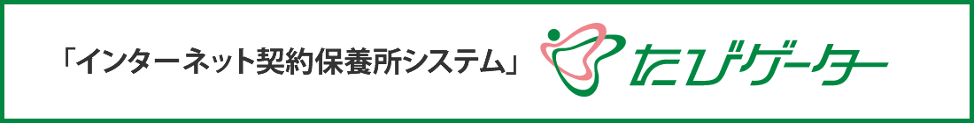 たびゲーター