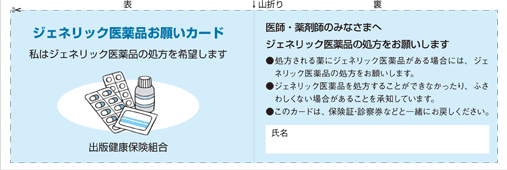 ジェネリック医薬品お願いカード