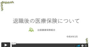 「退職後の健康保険の手続き」説明会について