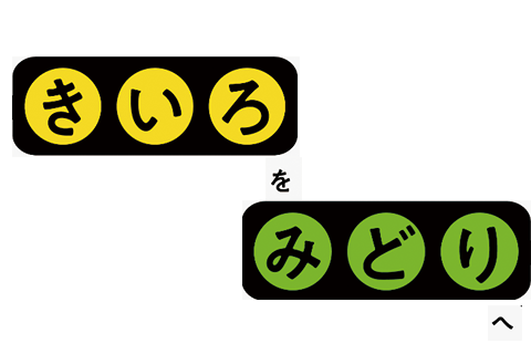 「きいろをみどりへ」特設ページのご案内