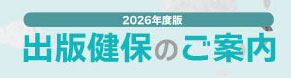 『出版健保のご案内』WEB版掲載のご案内